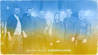 Purim music – ВСІ ПІСНІ українською Vol. 1 – Vol. 3  Українські християнські пісні прославлення