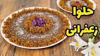 طرز تهیه حلوا زعفرانی آسان و خوشمزه با نکات طلایی  حلوا زعفرانی  حلوا  saffron halva