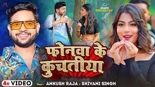 #Video - फोनवा के कुचतिया - #Ankush Raja #Shivani Singh - Phonwa Ke Kuchtiya - Bhojpuri Song New