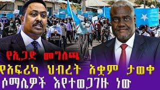 ሶማሌዎች እየተወጋገዙ ነውየአፍሪካ ህብረት አቋም ታወቀ3. የኢጋድ መግለጫስለወደቡ የአሜሪካ መግለጫ የደብረ ብርሃን ከቲባ የሱዳን ስደተኞች በኢትዮጵያ 