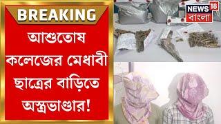 Arms Recovered  Asutosh College র মেধাবী ছাত্রের বাড়িতে অস্ত্রভাণ্ডার  Bangla News