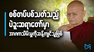 စစ်တပ်ပစ်သတ်သည့် ပဲခူးဆရာတော်မှာ အာဏာသိမ်းမှုကို ဆန့်ကျင်သူဖြစ်