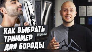 Как выбрать триммер?  Лучшие триммеры для бороды