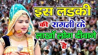 इस लड़की की रागनी के लाखो लोग दीवाने है  आज के जमाने की हिट रागनी  Haryanvi Ragni  Max Ragni Live