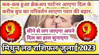 ️मिथुन लव राशिफल जुलाई 2023️ Mithun love Rashifal July 2023️ Gemini love July 2023 love life