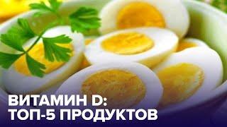 В каких продуктах больше всего ВИТАМИНА D? Отвечает диетолог