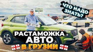 Растаможка Авто в Грузии  Что надо знать? #Дмитрийавтоподбор #Dauto