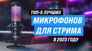 Рейтинг лучших микрофонов для компьютера 2023 года  ТОП–5 микрофонов для стрима подкастов вокала