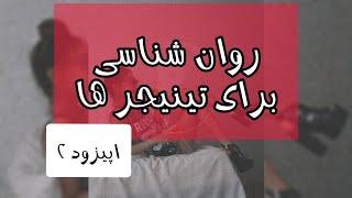 روان شناسی برای تینیجرهااپیزود ۲