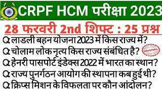 HCM CRPF EXAM ANALYSIS 2023  28 February 2nd shift crpf analysis 28 February 2nd shift HCM crpf gk