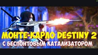 МОНТЕ-КАРЛО Destiny 2 С БЕСПОНТОВЫМ КАТАЛИЗАТОРОМ 