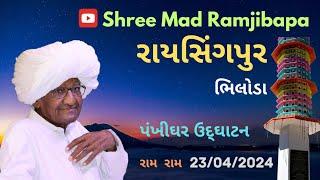 પૂજ્ય રામજીબાપા સત્સંગ - રાયસિંગપુર   Pujya Ramjibapa Satsang - Rayasingpur  પંખીઘર