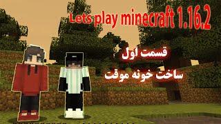 گیم پلی فارسی ماینکرافت سروایول 1.16.2 دو نفره با مارتین کرافت قسمت یک  persian minecraft