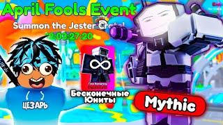 БЕСКОНЕЧНЫЕ ЮНИТЫ и Titan Sigma Man в April Fool Event Toilet Tower Defense