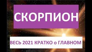 СКОРПИОН ВЕСЬ 2021й год КОРОТКО о ГЛАВНОМ