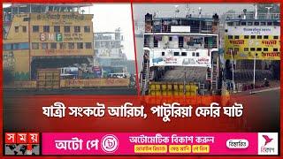 যাত্রী সংকটে আরিচা পাটুরিয়া ফেরি ঘাট  Paturia Ferry Ghat in Bangladesh  Aricha Port  Somoy TV