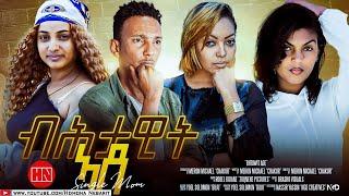 ህድሞና - Full Movie - ብሕታዊት ኣደ  single Mother - New Eritrean Film 2023