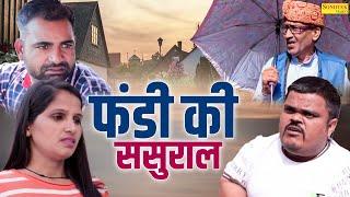 फंडी की ससुराल - Fandi Ki Sasural - Khushiram  Sunil Panchal - New Haryanvi Funny Comedy 2023