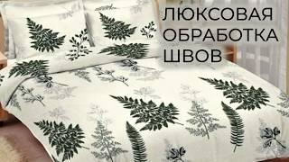 Как сшить пододеяльник который удобно надевать. Люксовая обработка.