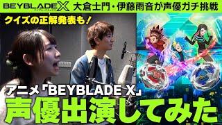 【公式】アニメBEYBLADE X に声優出演してみた！アニメアフレコクイズの正解発表！