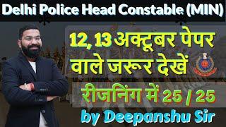 Delhi Police Head Constable Ministerial 2022  PAPER ANALYSIS  Most Expected Questions  Reasoning