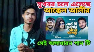 সুখবর চলে এসেছে আক্কেল আলীর অসাধারন গান টি  Sylheti Natok 2024  Akkel Ali New  Chumki