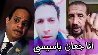 استغاثة المصريين من غلاء الأسعار في دولة العبيد بسبب عبدالفتاح المكسيكي أبن اليهودية