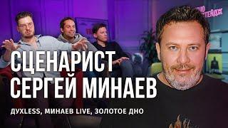 СЕРГЕЙ МИНАЕВ КАК ПОДНЯТЬ КЭШ НА СЦЕНАРИЯХ И КОГДА ЖДАТЬ ВТОРОЙ СЕЗОН ЗОЛОТОГО ДНА