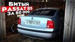 Купил БИТЫЙ Passat B5 из САРАЯ за 80 000 ПУТЬ СТУДЕНТА Часть 4.