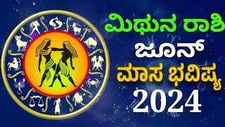 mithuna rashi bhavishya june 2024 in kannada #astrology #monthlyhoroscope #bhavishya #gemini
