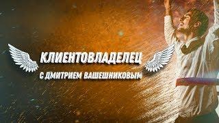 ДВИК  Клиентовладелец с Дмитрием Вашешниковым  Отзыв