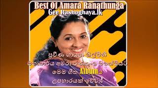Best of Amara Ranathunga අමරා රණතුංග ජනප්‍රිය ගීත එකතුව