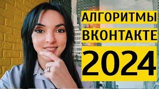 АЛГОРИТМЫ ВК 2024 как чаще мелькать в лентах новой аудитории?