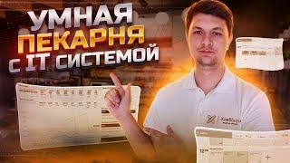 Умная пекарня как работает IT система