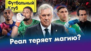 Реалу нужен форвард  Сафонов посадит Доннарумму?  Эмери казнил Баварию  ОБЗОР ЛИГИ ЧЕМПИОНОВ