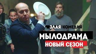 Мылодрама. Новый сезон с 11 ноября  Трейлер без цензуры