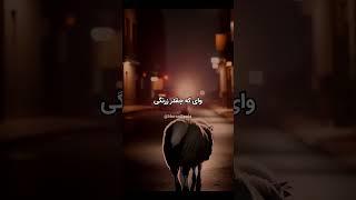 آهنگ ببعی تو بازیگوشی نسخه بازسازی شده سبک weeknd