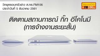 สถานการณ์ กิ๊ก อีโคโนมี การจ้างงานระยะสั้น แมนพาวเวอร์กรุ๊ป ประเทศไทย