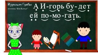  Урок 24. Учим букву Ь читаем слоги слова и предложения вместе с кисой Алисой. 0+