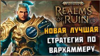 Realms of Ruin - Обзор Новая Лучшая Стратегия по Вселенной Warhammer Age of Sigmar