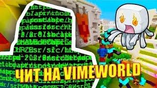 НОВЫЙ ЧИТ НА VIMEWORLD? 21.10.2016 NO FIX