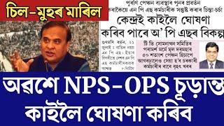 NPS-OPS চূড়ান্ত কাইলৈ কৰিব ঘোষণাAssam Govt EmployeesGood News for NPS EmployeesBudget 24