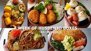  #23 A WEEK OF HUSBAND BENTOS  Love Creamy croquettes