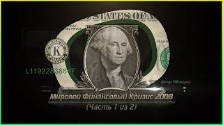 Мировой Финансовый Кризис 2008 года Часть 1 из 2