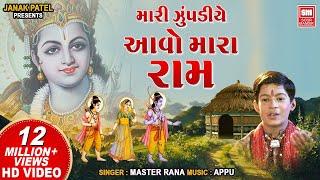 Mari Zupadiye Aavo Mara Ram  Master Rana  Gujarati Bhajan  Hits of Soormandir