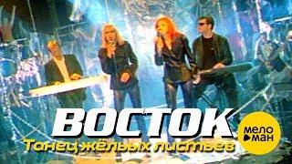 ВОСТОК - Танец жёлтых листьев Official Video 1997