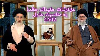 طنز مزخرفات مقام عظما خامنه ای به مناسبت سال 1402 #comedy #iran #ایران #کمدی