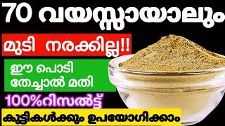 Natural Hair Dye70 വയസ്സിലും മുടി നരക്കാതിരിക്കാൻ  ഇത് തേച്ചാൽ മതി#trending#naturalhairdye