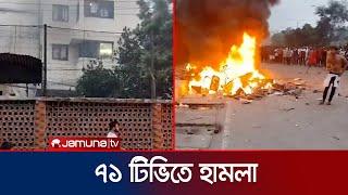 একাত্তর টেলিভিশনে হামলা ভাঙচুর  71 TV Attack  Student Protest  Jamuna TV