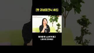 들어올 때 느슨하게 풀고 나갈 때 조이세요 핫 러브테크닉 8편 #shorts